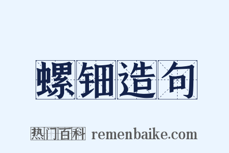 螺钿造句是什么意思的图片
